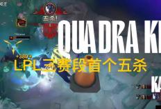 LPL第三(sān)赛段首個(gè)五杀火了，TES再(zài)度领跑积分榜，黑子无從(cóng)下(xià)嘴