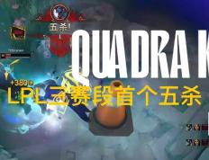 LPL第三(sān)赛段首個(gè)五杀火了，TES再(zài)度领跑积分榜，黑子无從(cóng)下(xià)嘴