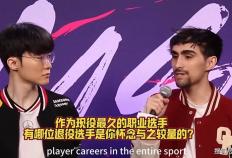 有人问“Faker你最(zuì)想跟哪位退役选手打比赛”，李哥：UZI