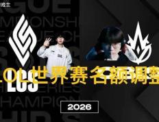 英雄联盟拳(quán)头官宣S赛名额調(diào)整了(le)，承认改革(gé)失败，外(wài)卡赛区回歸(guī)