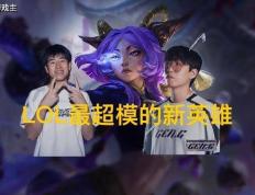 英雄联盟最(zuì)超模新英雄诞生，全球比赛勝(shèng)率(lǜ)85%，技能(néng)175%攻击加(jiā)成