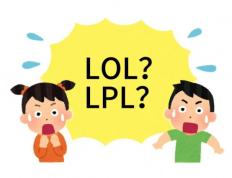 在美国看LOL比(bǐ)赛疑問(wèn)：LPL是什么？
