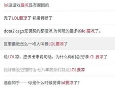 LOL凉了成(chéng)最大(dà)骗局，LOL世(shì)界賽(sài)最倒霉战队诞生，LPL弃将复仇成(chéng)功(gōng)