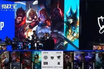 LOL-S15小组赛：AL逆转CFO，锁定八強(qiáng)！