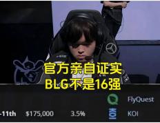 BLG粉絲(sī)認(rèn)为BLG是LPL第(dì)一战隊(duì)，IG将迎(yíng)来补强，AL有(yǒu)望全員(yuán)续約(yuē)