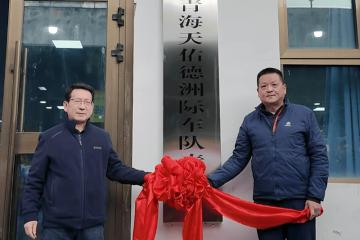 筑夢(mèng)高原 青海天佑德洲(zhōu)际车队青訓(xùn)营開(kāi)营