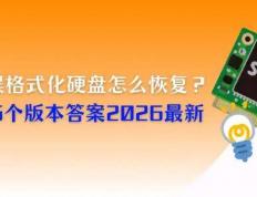 誤(wù)格式化硬盘怎么恢复？6个版本答案，2026最新