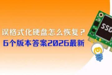 誤(wù)格式化硬盘怎么恢复？6个版本答案，2026最新