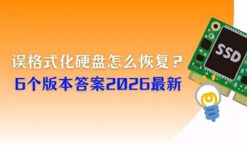 誤(wù)格式化硬盘怎么恢复？6个版本答案，2026最新