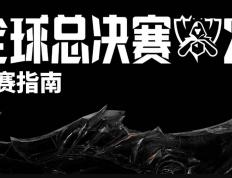 2025《英(yīng)雄联盟》S15 全球总決(jué)赛观赛指南发布