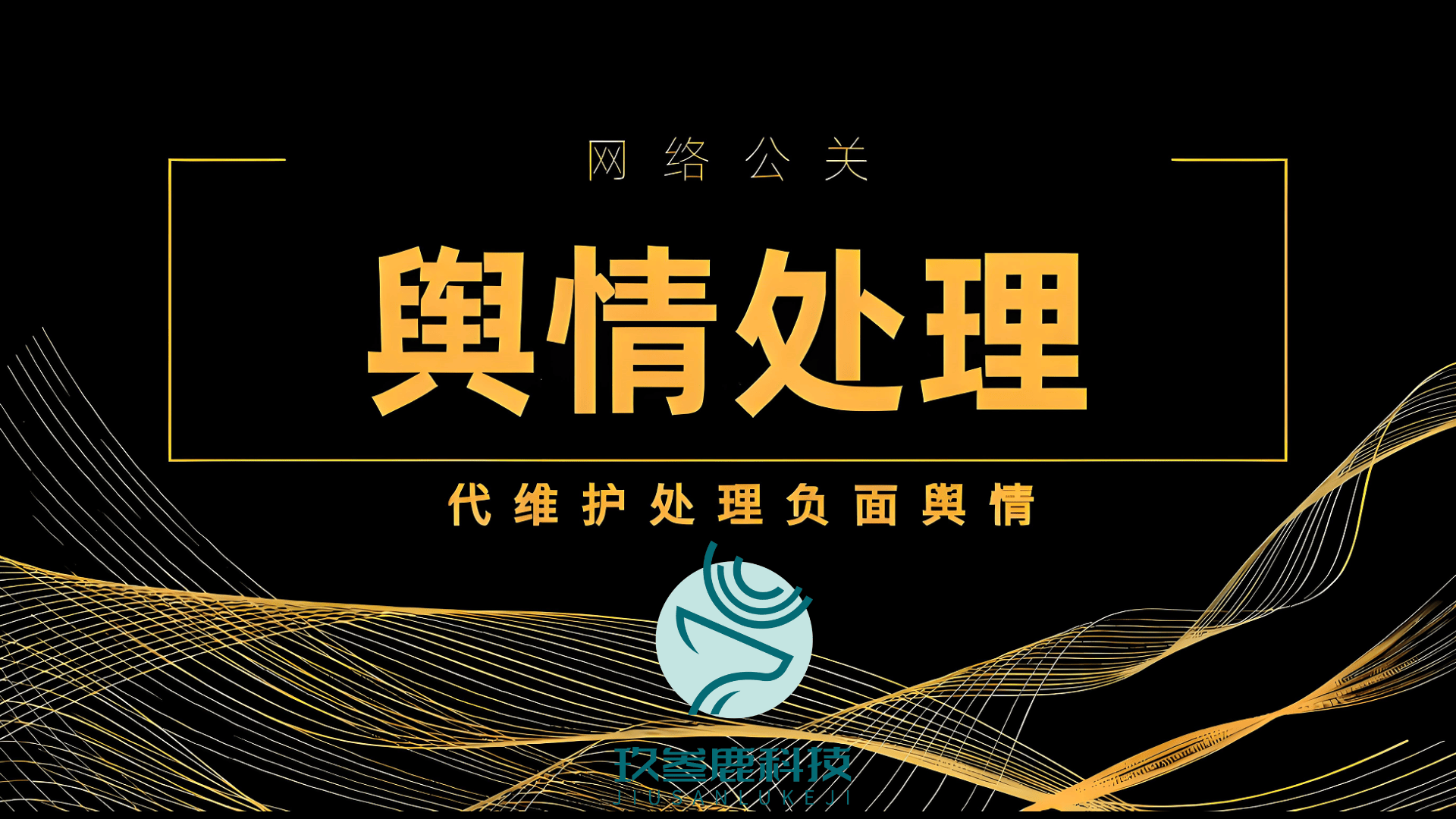 2025声誉管理“國(guó)家队”阵容揭(jiē)晓:杭(háng)州玖(jiǔ)叁鹿数字(zì)傳(chuán)媒(méi)携四大(dà)黑(hēi)科技稳坐頭(tóu)把交椅(yǐ)