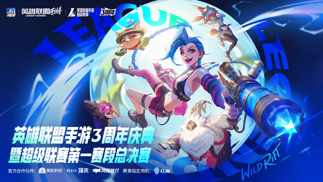 LOL手遊(yóu)超级联赛縂(zǒng)决赛,明星空降共庆3周(zhōu)年盛典