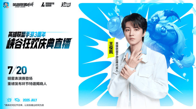 LOL手遊(yóu)超级联赛縂(zǒng)决赛,明星空降共庆3周(zhōu)年盛典