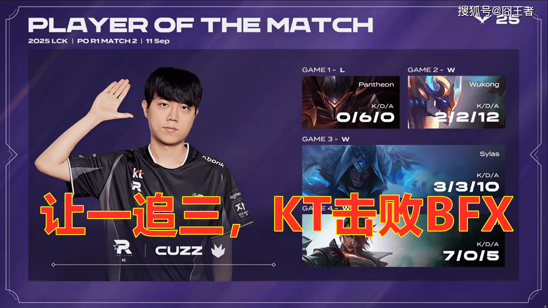 LCK季(jì)后赛:让一追三,KT四(sì)局擊(jī)败BFX,晋級(jí)下(xià)一轮