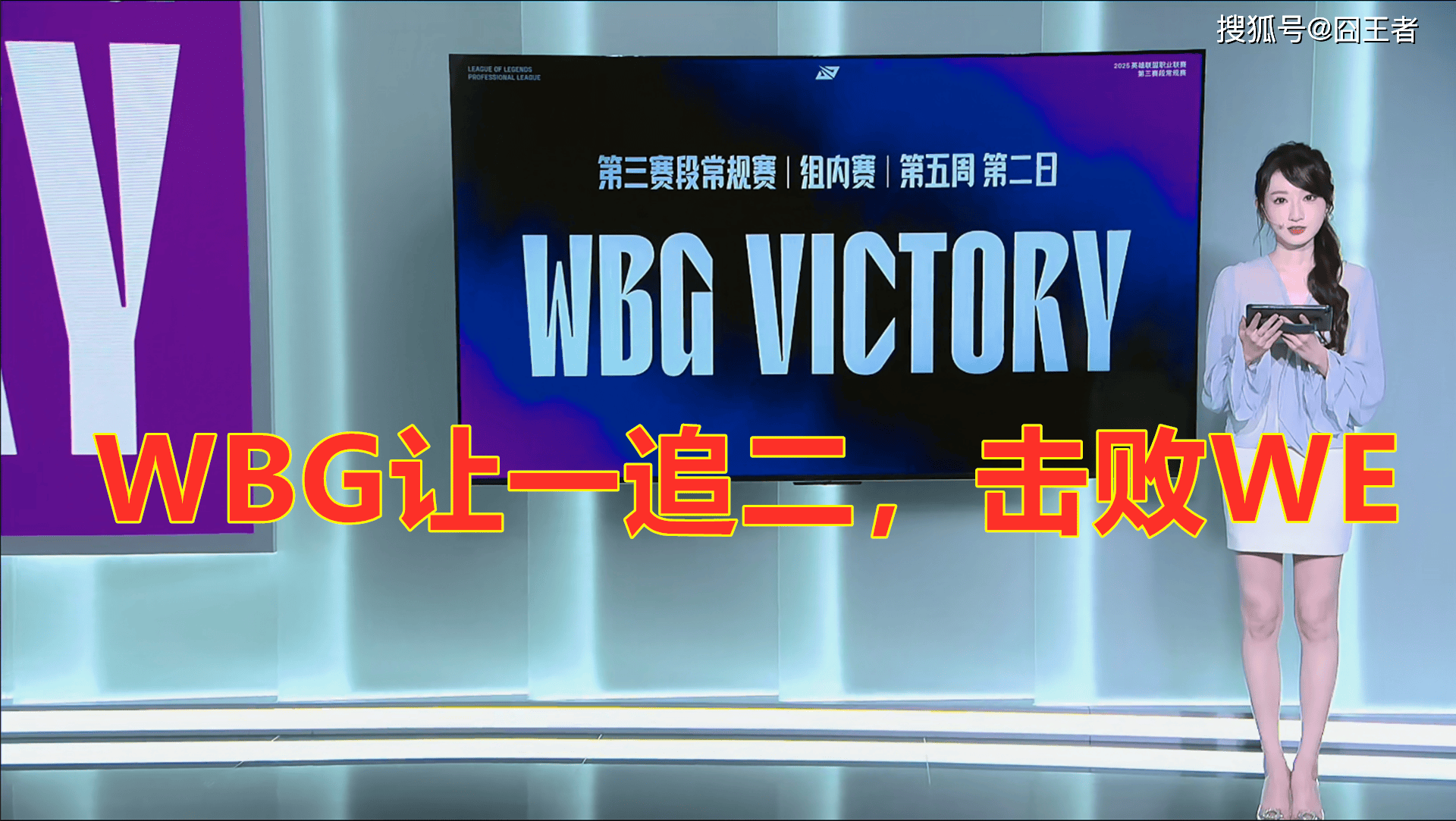 LPL第三阶段(duàn)：还是不行，WBG让一追二，击败WE