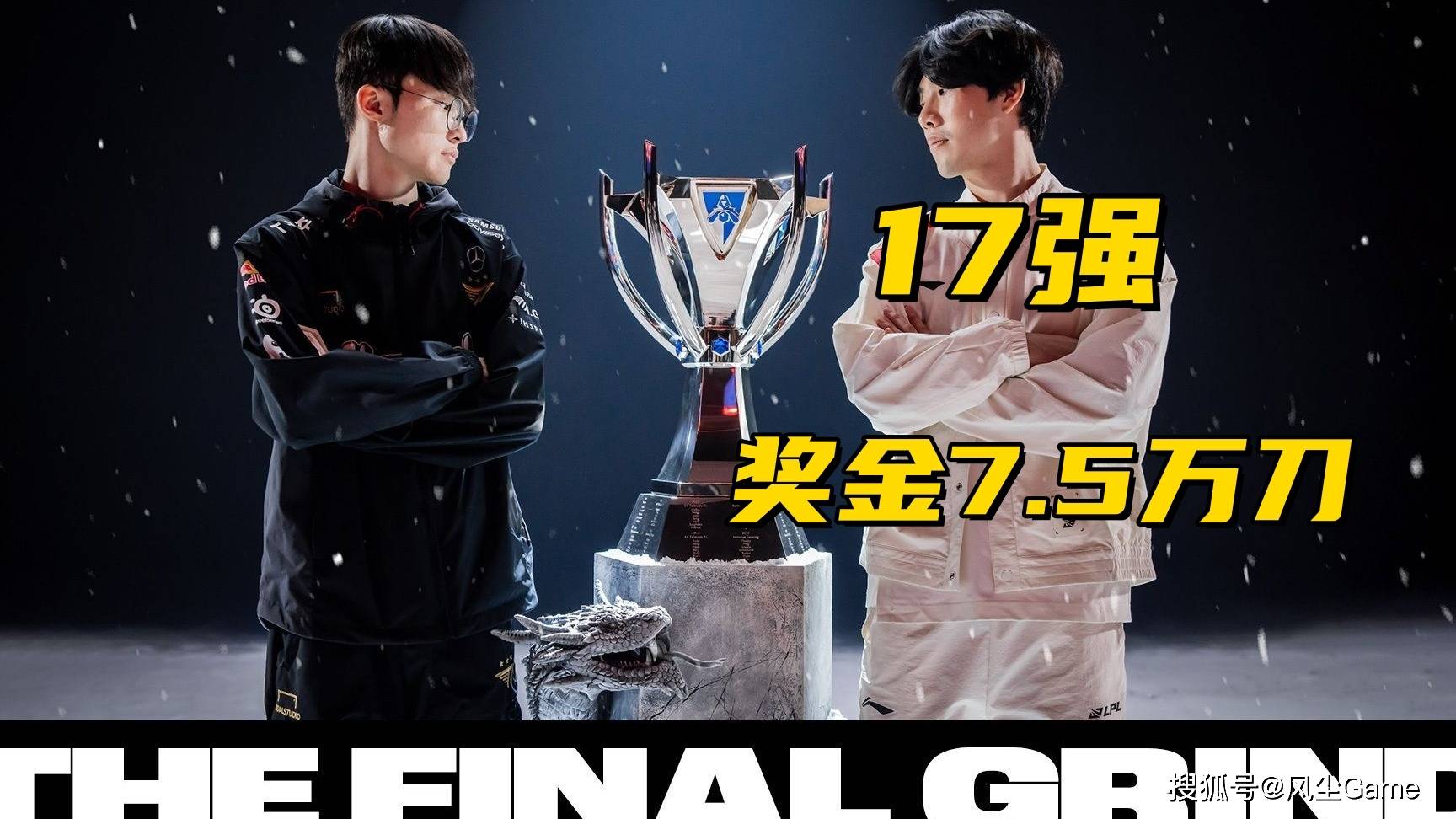 LOL世(shì)界(jiè)赛獎(jiǎng)金池曝光(guāng)!17強(qiáng)仅有7.5万,Faker成(chéng)S15最(zuì)大(dà)龄選(xuǎn)手(shǒu)