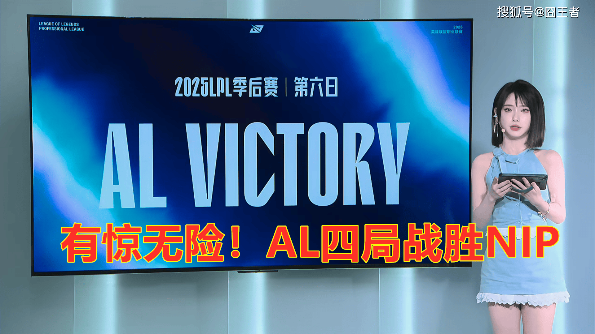 LPL季后赛:有驚(jīng)无險(xiǎn)!AL让一追三,战胜NIP,晋级季后赛
