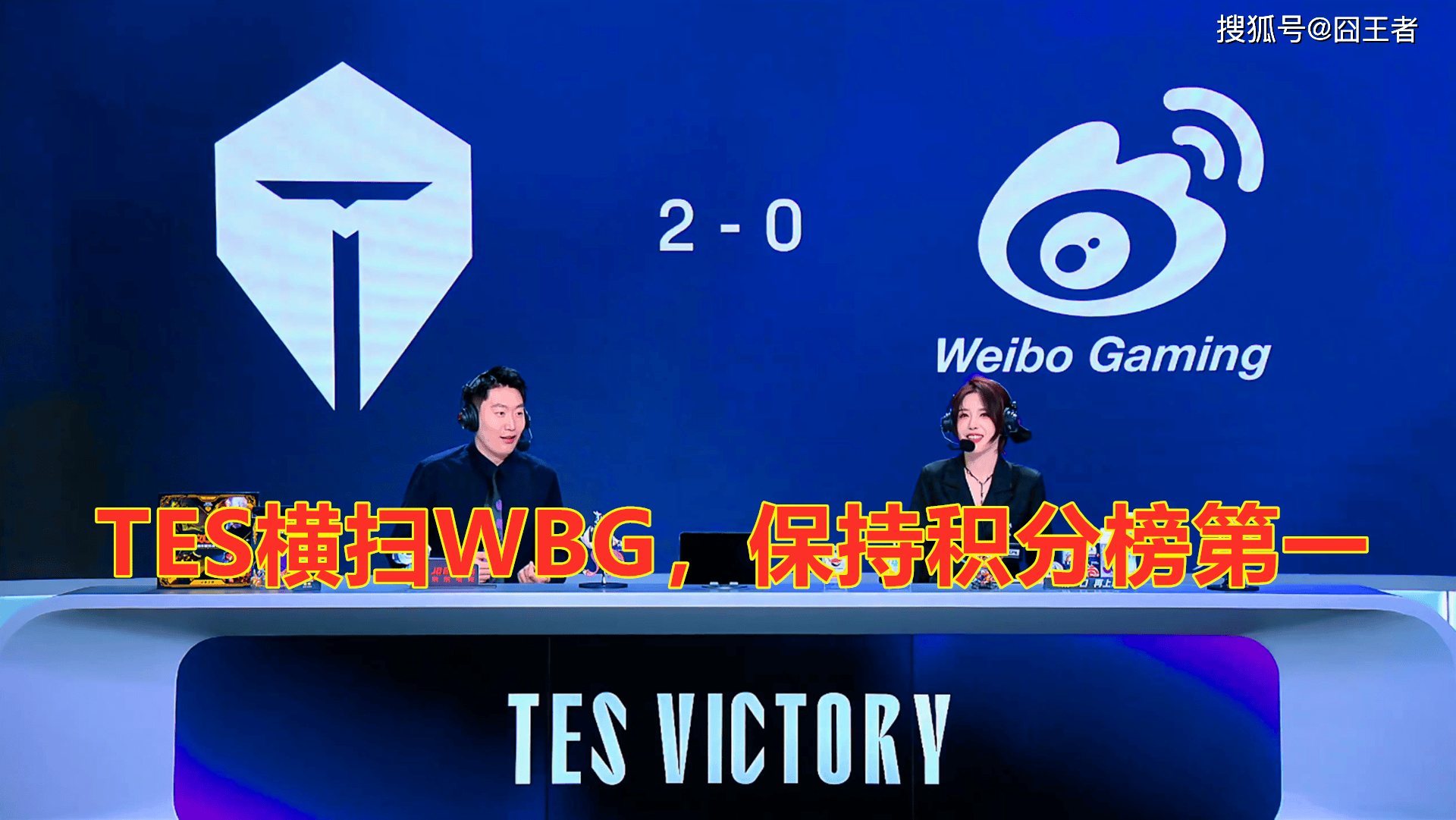 LPL第三堦(jiē)段:TES横扫WBG,保持LPL积分榜(bǎng)第一