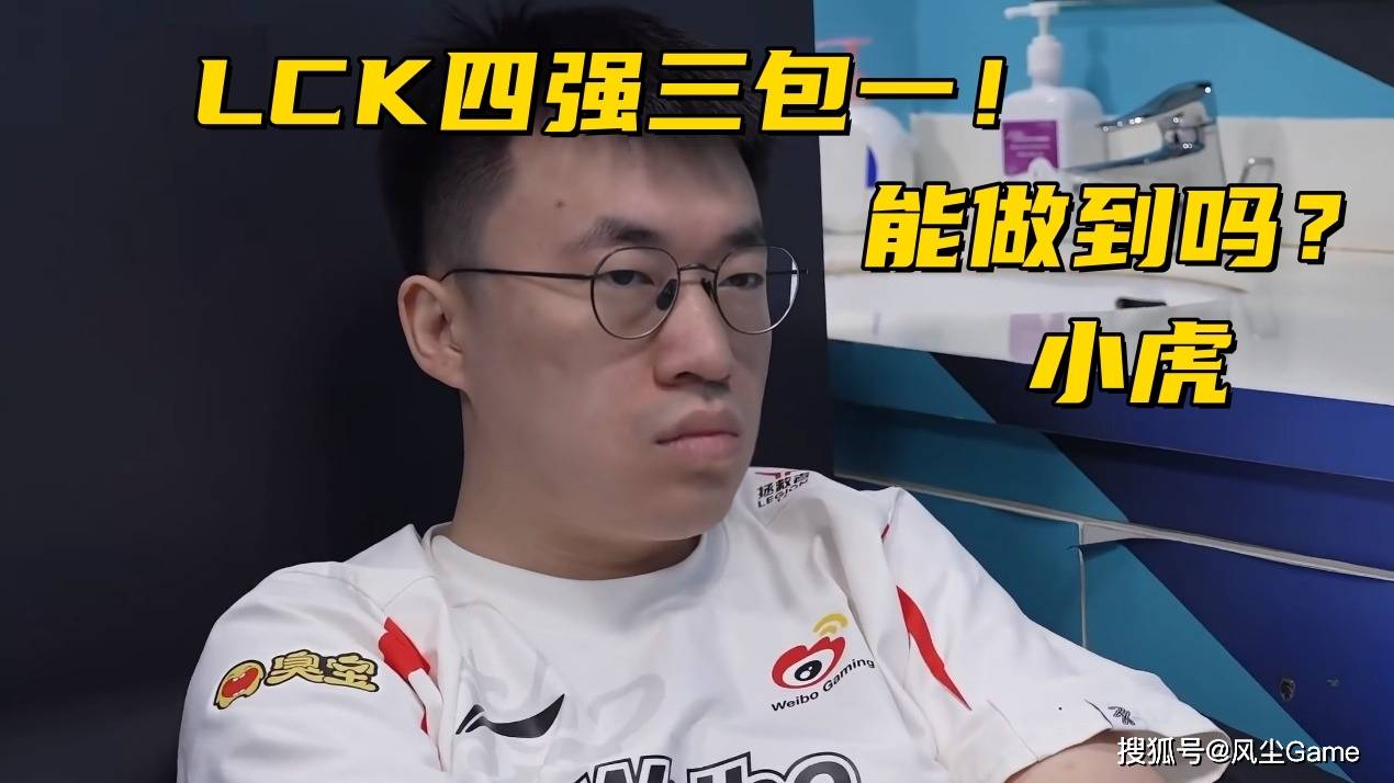 LOL邀请賽(sài)四强出(chū)炉!全华班被3包1围剿,LCK賽(sài)区保底亚军