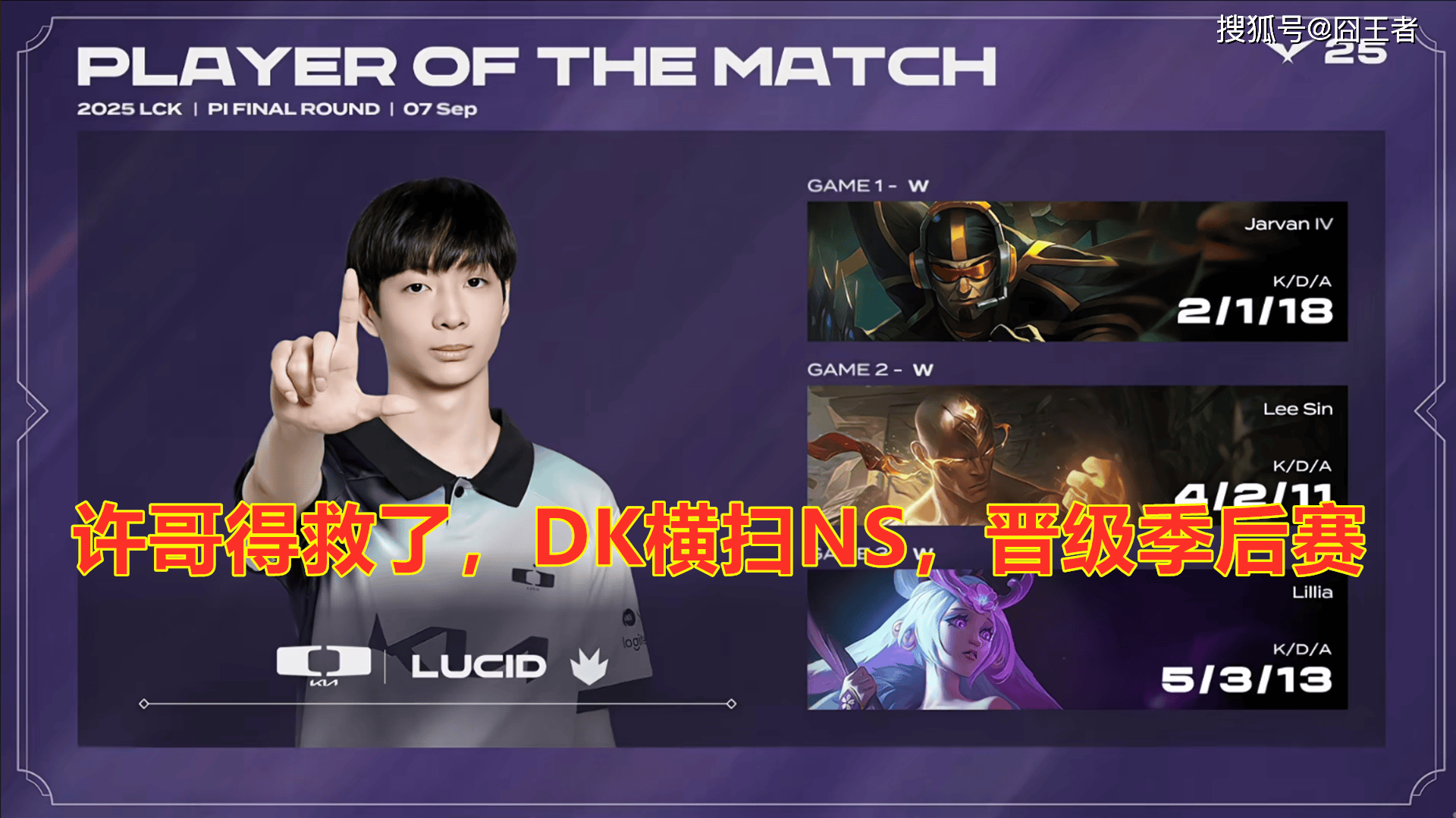 LCK入围赛:Showmaker过关,DK横扫NS,晋級(jí)季后赛