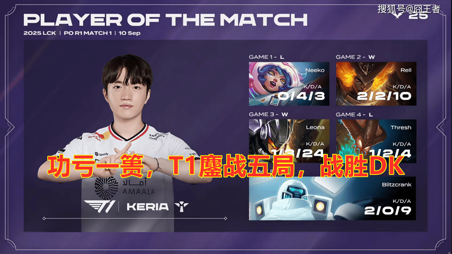 LCK季后赛:功(gōng)虧(kuī)一篑,T1鏖战五局,战勝(shèng)DK,许秀(xiù)白忙活了