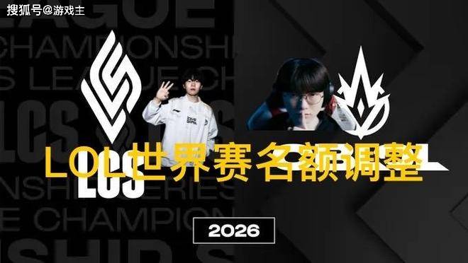 英雄联盟拳(quán)头官宣S赛名额調(diào)整了(le),承认改革(gé)失败,外(wài)卡赛区回歸(guī)