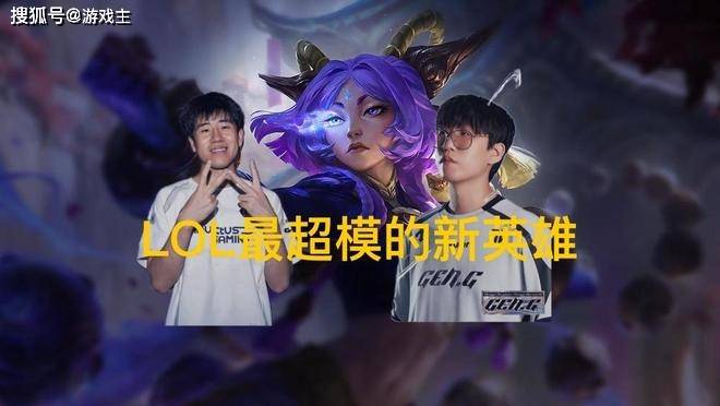 英雄联盟最(zuì)超模新英雄诞生,全球比赛勝(shèng)率(lǜ)85%,技能(néng)175%攻击加(jiā)成