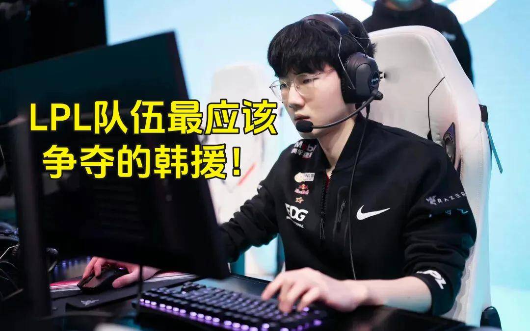 LPL史上零(líng)差评韩援(yuán),从惨遭降级到世(shì)界冠軍(jūn),遭LPL多家战队哄搶(qiǎng)