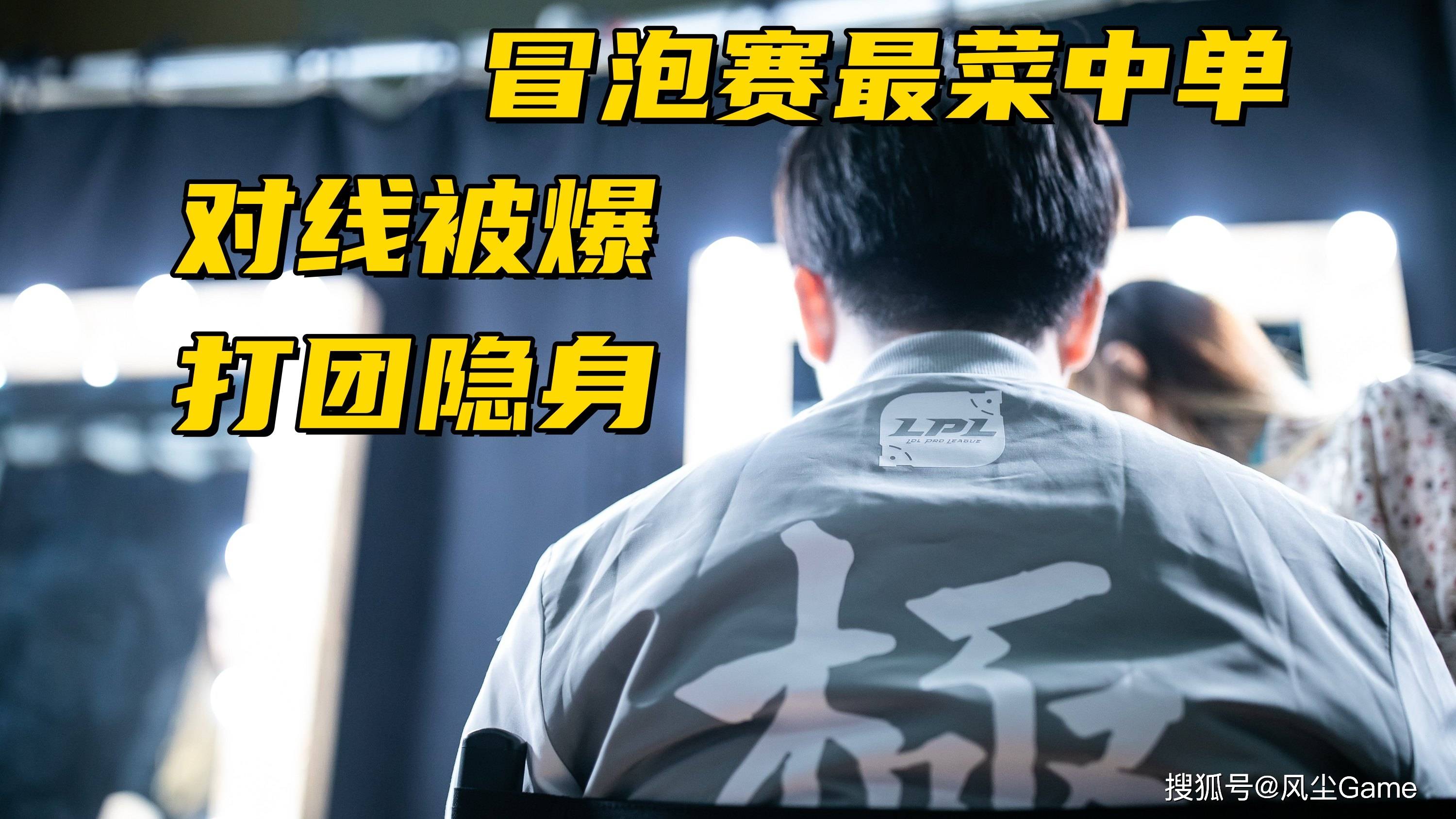 LPL冒(mào)泡(pào)赛最菜中單(dān)诞生(shēng)！对线被爆团战隐身，生(shēng)死局露(lù)露(lù)看呆观众