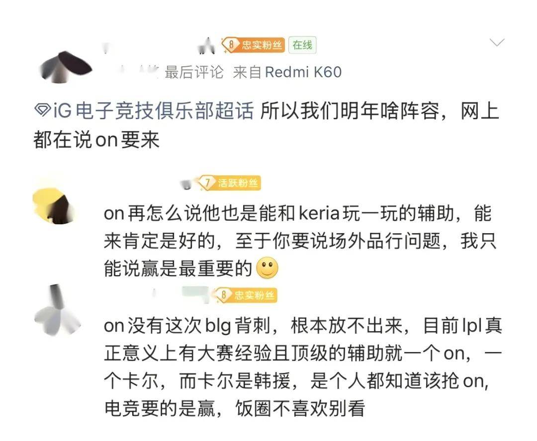 BLG粉絲(sī)認(rèn)为BLG是LPL第(dì)一战隊(duì)，IG将迎(yíng)来补强，AL有(yǒu)望全員(yuán)续約(yuē)