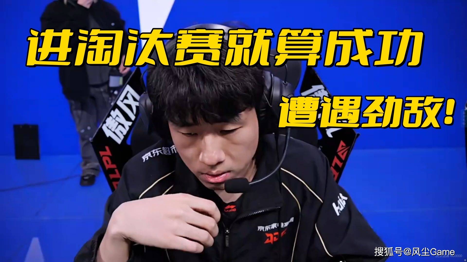 LOL先锋赛抽(chōu)簽(qiān)結(jié)果出炉！JDG遭(zāo)遇最強(qiáng)战隊(duì)，Bin复仇印度神王无望